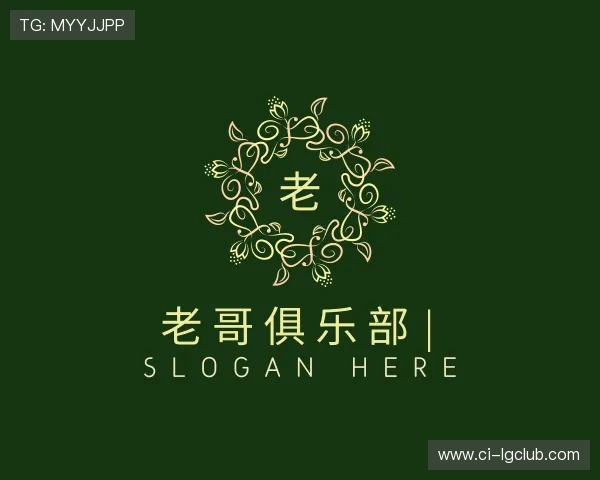 介绍老哥俱乐部