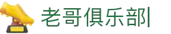 老哥俱乐部官方网站
